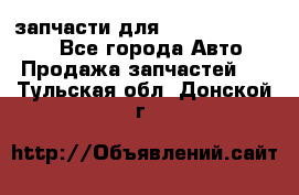 запчасти для Hyundai SANTA FE - Все города Авто » Продажа запчастей   . Тульская обл.,Донской г.